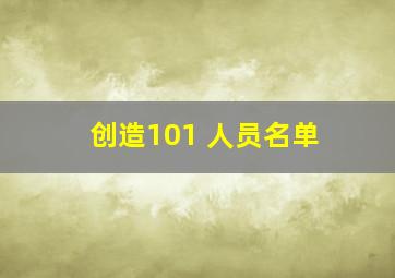 创造101 人员名单